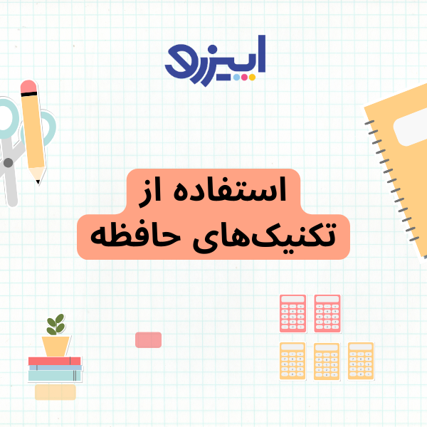 تکنیک حافظه